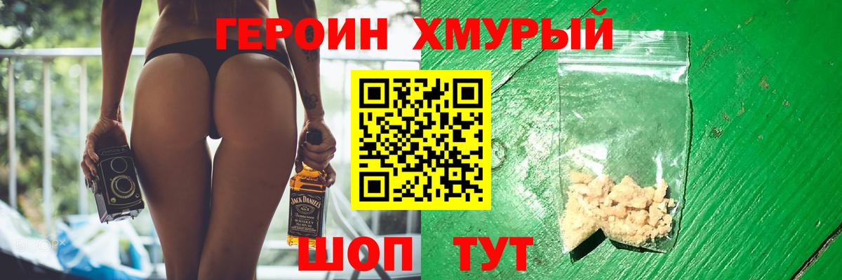 ГЕРОИН хмурый Кемерово